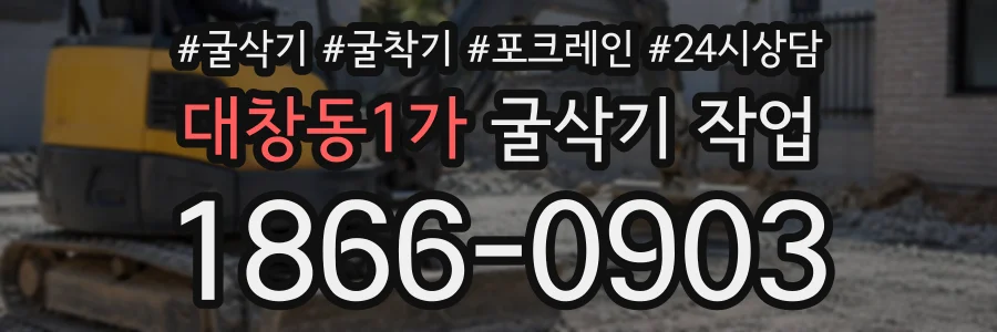 대창동1가 굴삭기작업 상담 전화 1866-0903