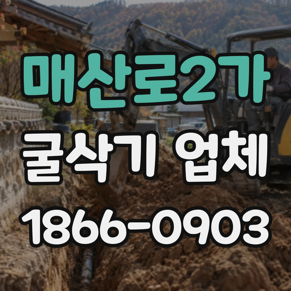 매산로2가 굴삭기 업체