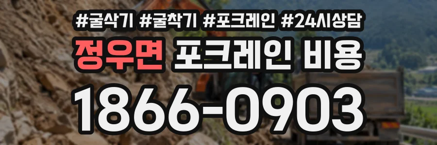 정우면 포크레인비용 상담 전화 1866-0903