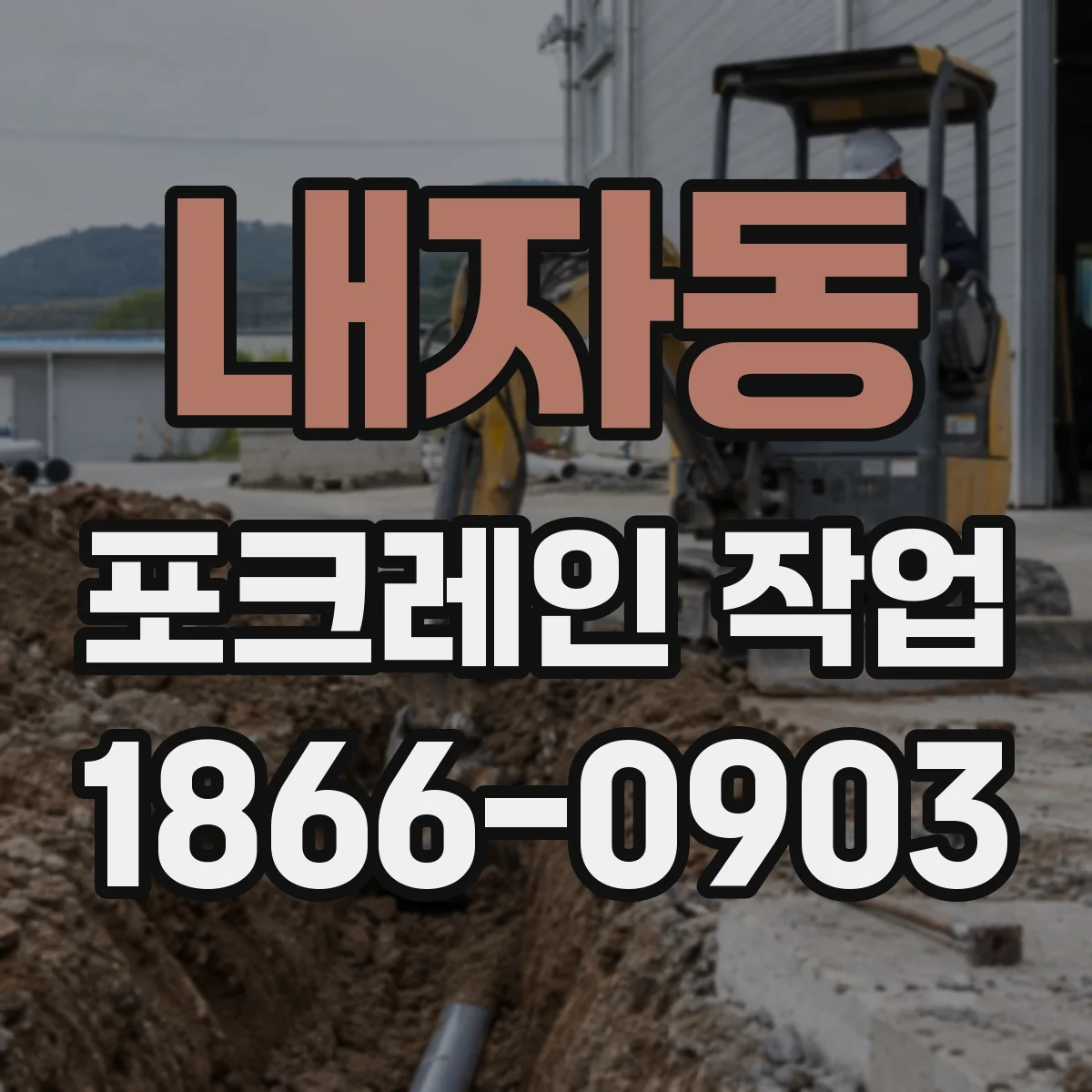 내자동 포크레인 작업