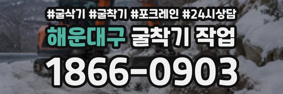 해운대구 굴착기작업 상담 전화 1866-0903