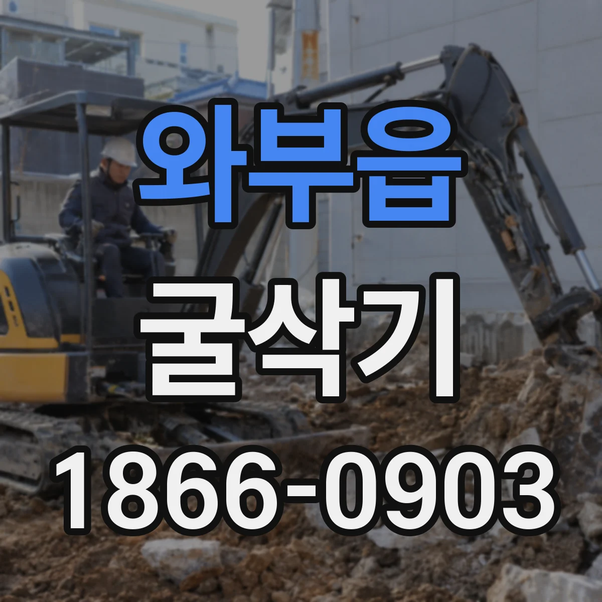 와부읍 굴삭기