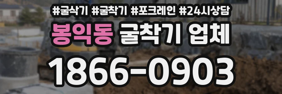봉익동 굴착기 업체