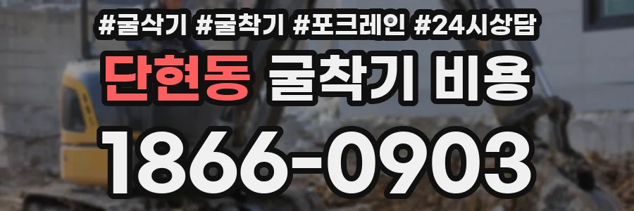 단현동 굴착기 비용