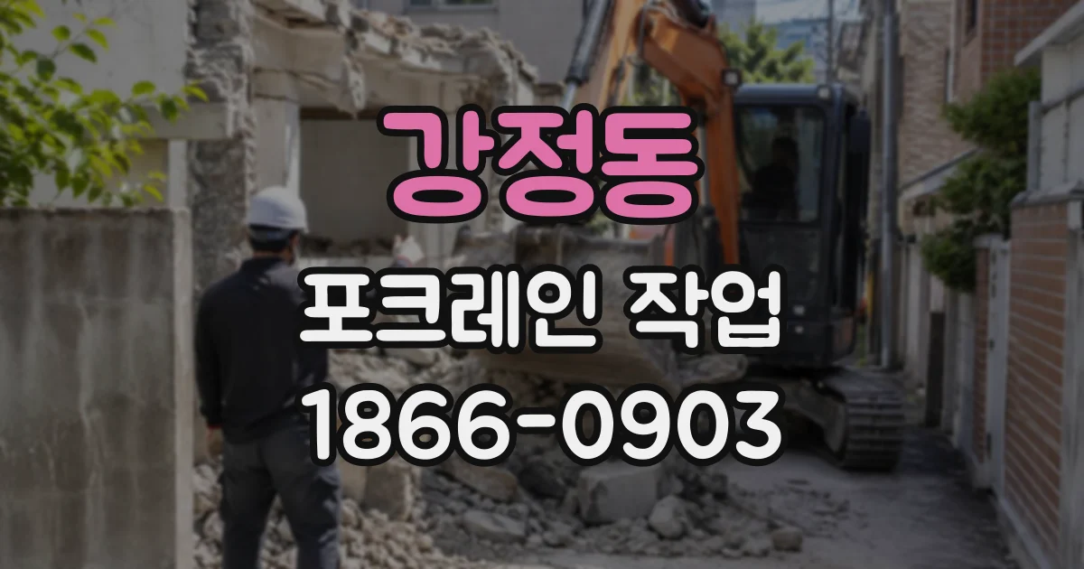 강정동 포크레인작업