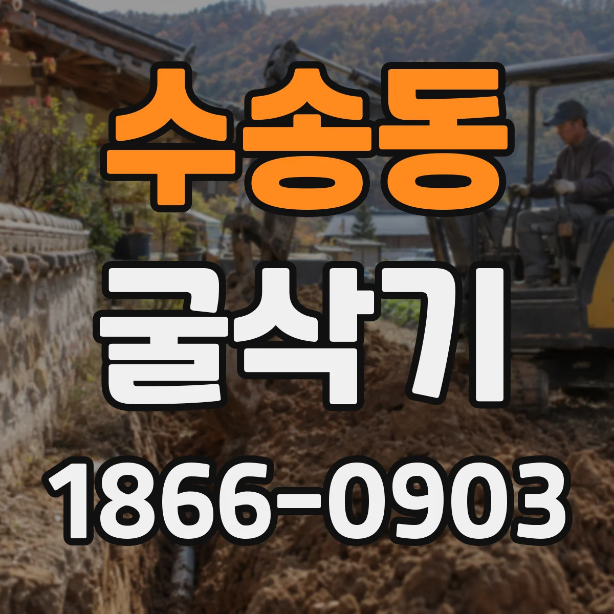수송동 굴삭기
