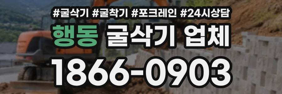 행동 굴삭기업체 상담 전화 1866-0903