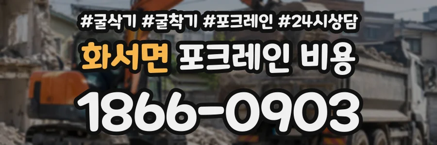 화서면 포크레인비용 상담 전화 1866-0903