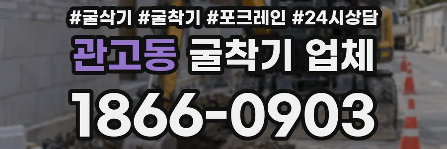 관고동 굴착기 업체