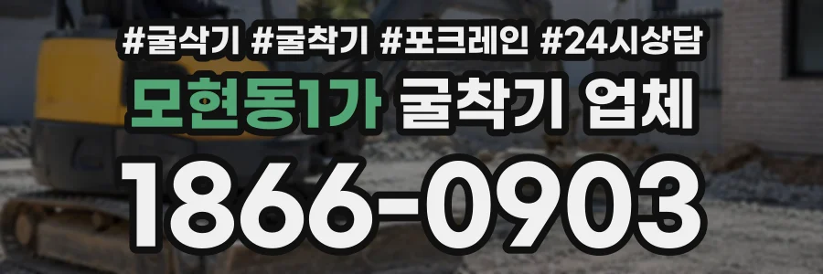 모현동1가 굴착기업체 상담 전화 1866-0903
