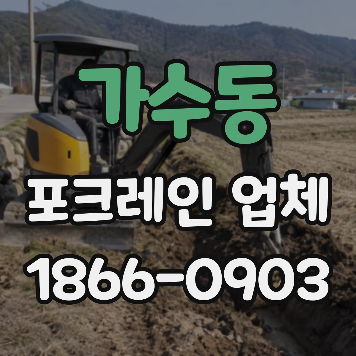가수동 포크레인 업체