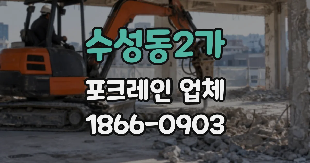 수성동2가 포크레인업체