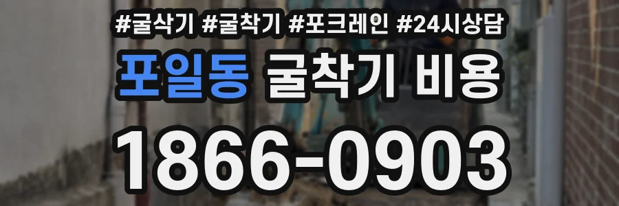 포일동 굴착기 비용