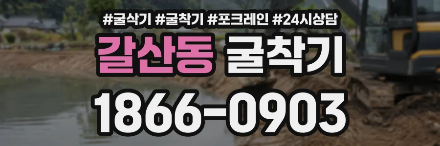 갈산동 굴착기 상담 전화 1866-0903