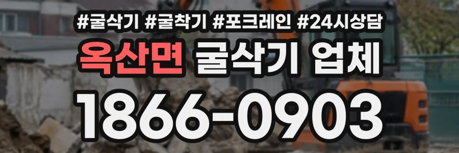 옥산면 굴삭기업체 상담 전화 1866-0903