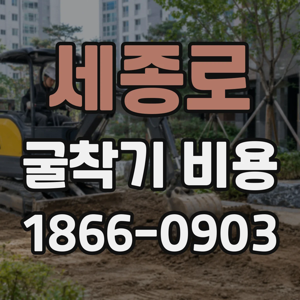 세종로 굴착기 비용