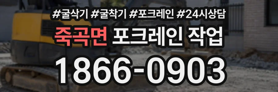 죽곡면 포크레인작업 상담 전화 1866-0903