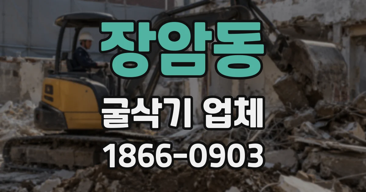 장암동 굴삭기 업체