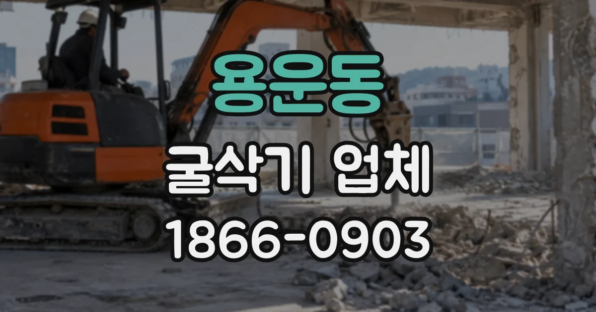 용운동 굴삭기업체