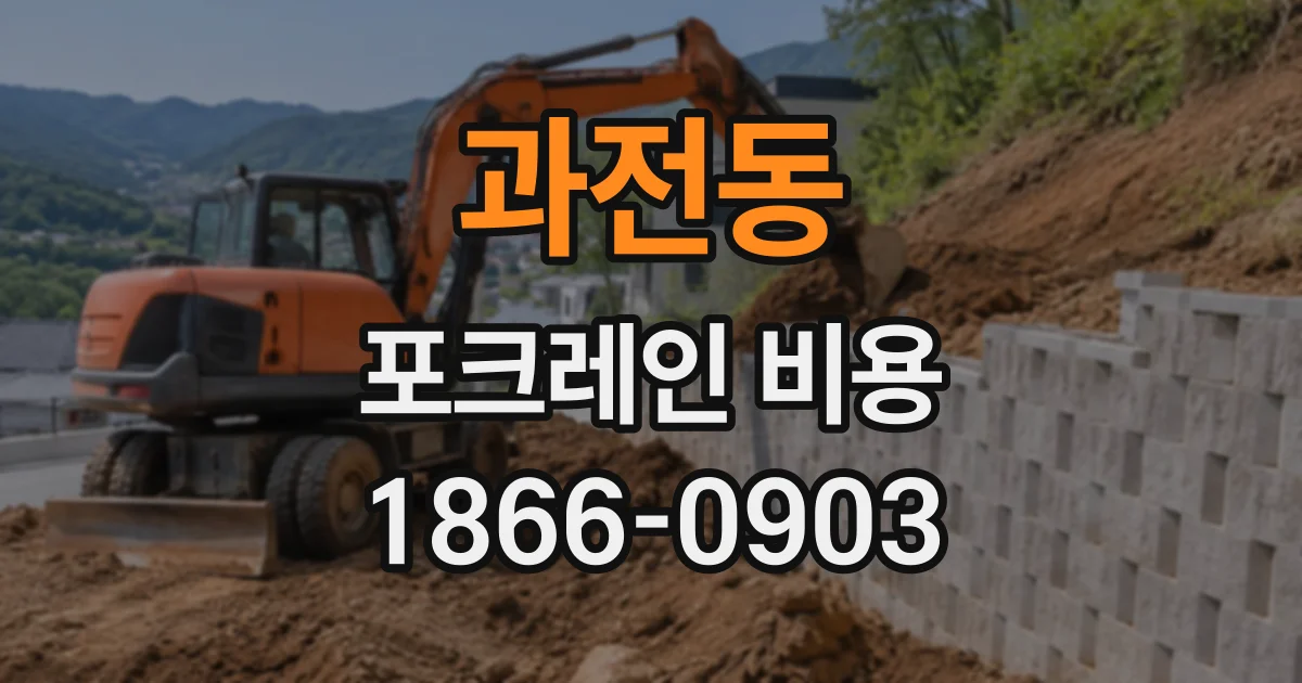 과전동 포크레인비용