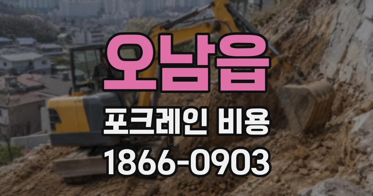 오남읍 포크레인 비용