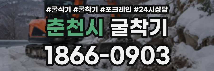 춘천시 굴착기 상담 전화 1866-0903