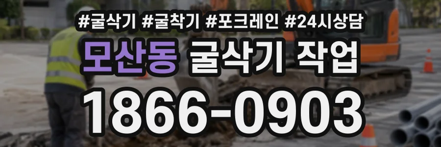 모산동 굴삭기작업 상담 전화 1866-0903
