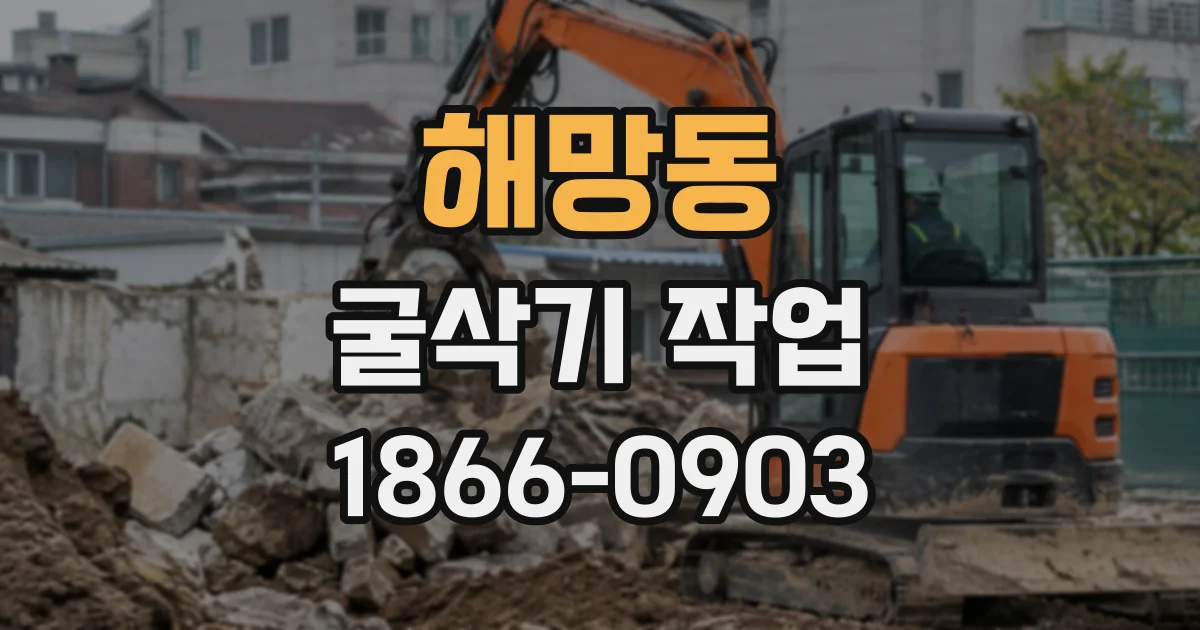 해망동 굴삭기작업
