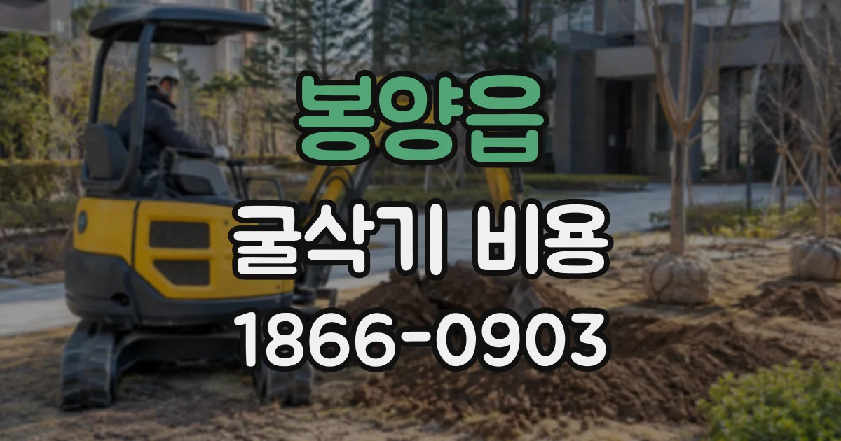 봉양읍 굴삭기비용