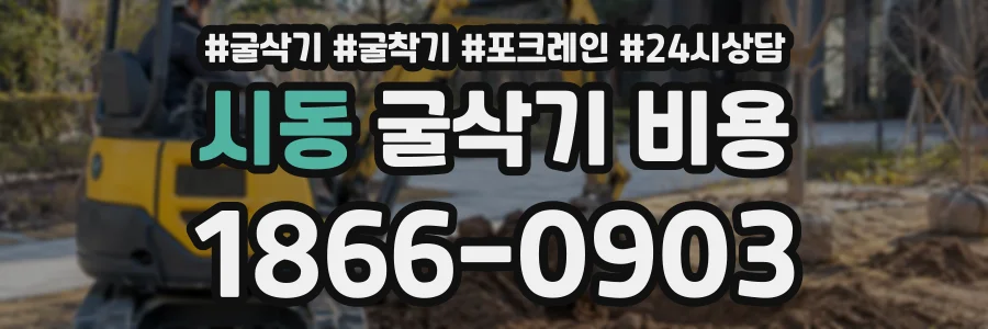 시동 굴삭기비용 상담 전화 1866-0903