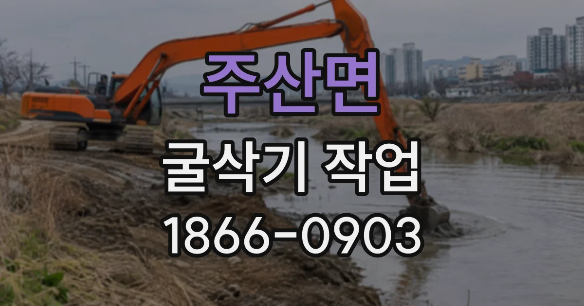 주산면 굴삭기작업