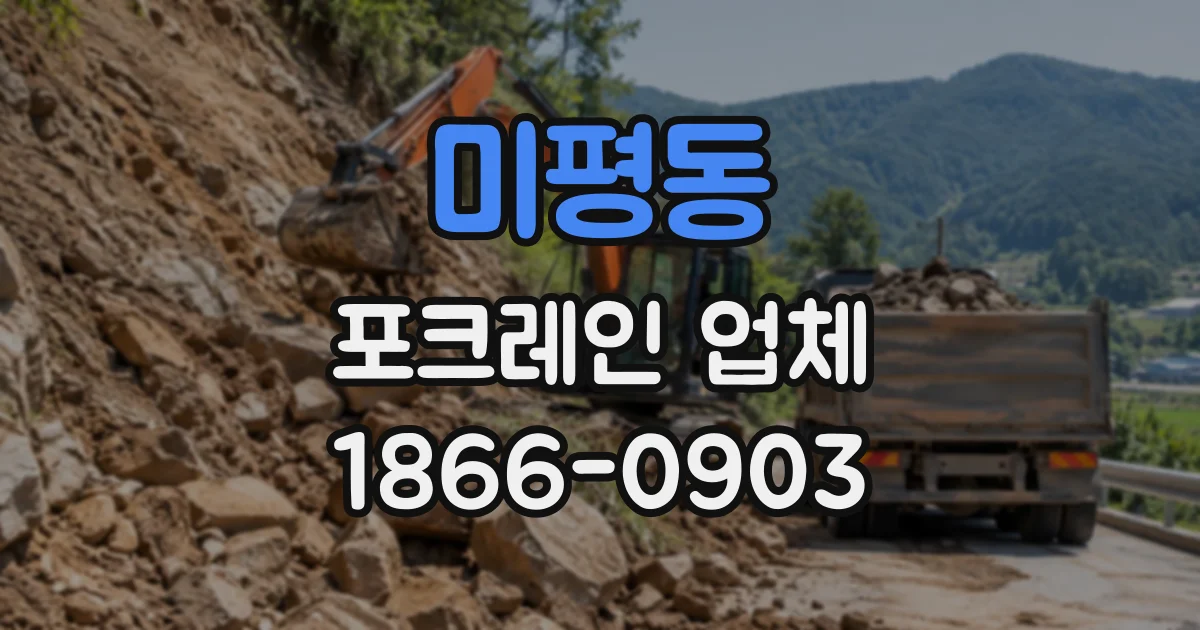 미평동 포크레인업체