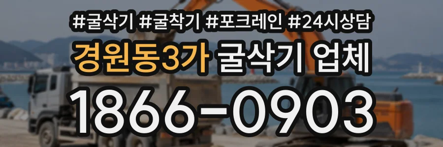경원동3가 굴삭기업체 상담 전화 1866-0903
