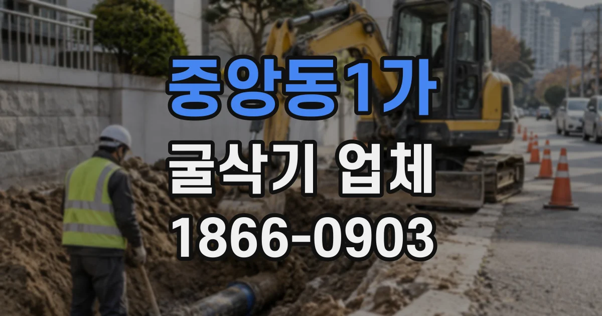 중앙동1가 굴삭기업체