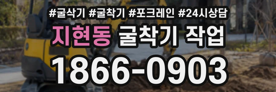 지현동 굴착기작업 상담 전화 1866-0903