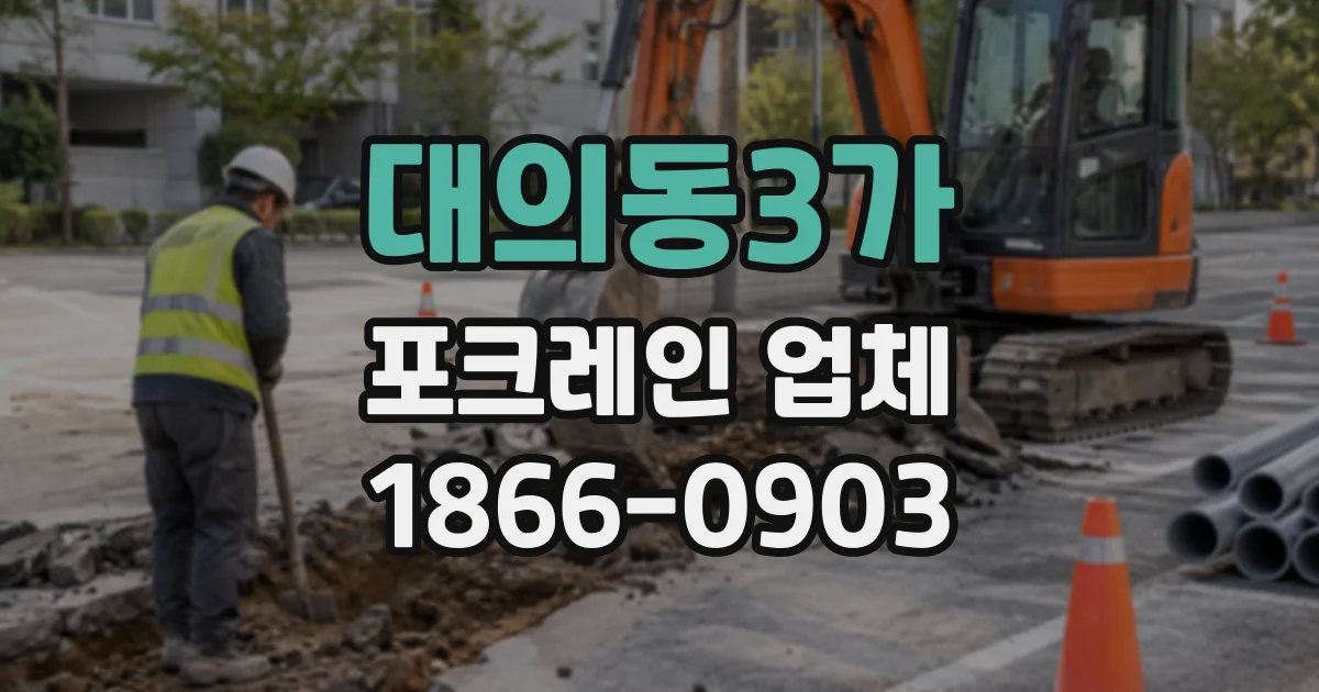 대의동3가 포크레인업체