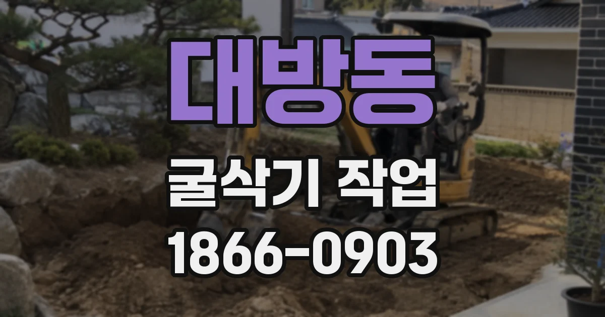 대방동 굴삭기 작업