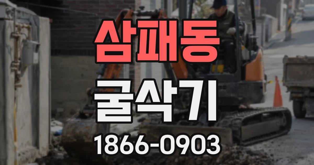 삼패동 굴삭기