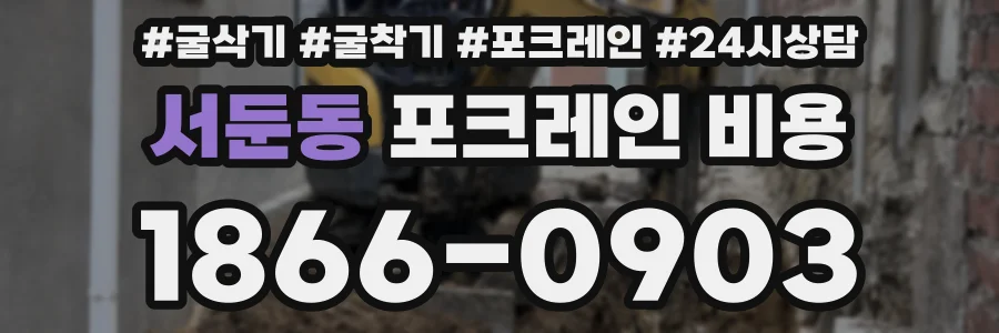 서둔동 포크레인 비용