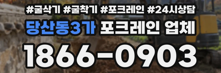 당산동3가 포크레인 업체