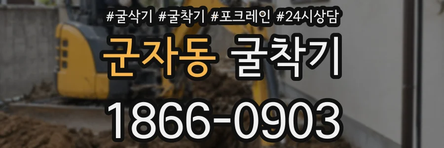 군자동 굴착기