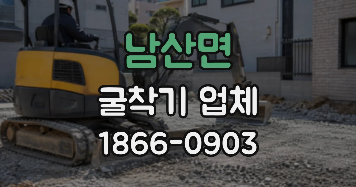남산면 굴착기업체