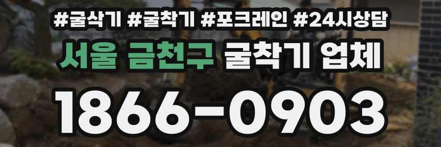 서울 금천구 굴착기 업체