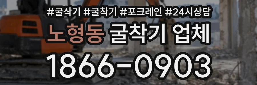 노형동 굴착기업체 상담 전화 1866-0903