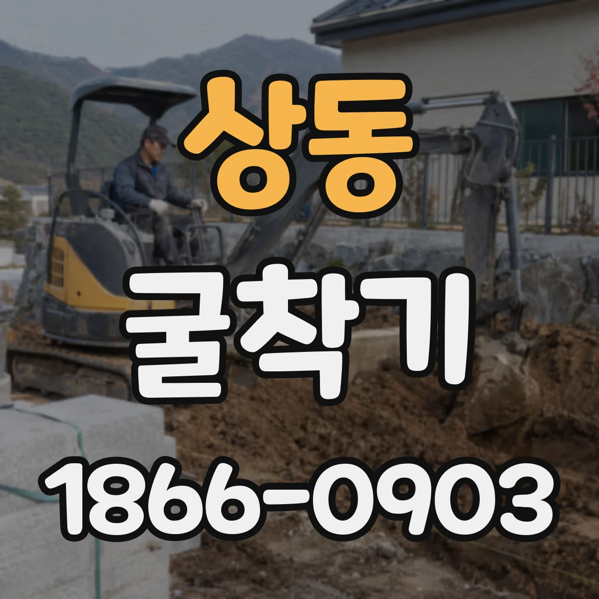 상동 굴착기