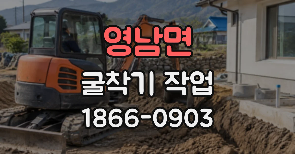 영남면 굴착기작업