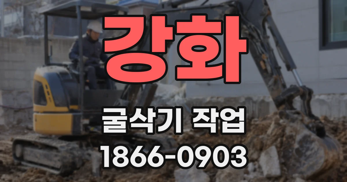 강화 굴삭기 작업