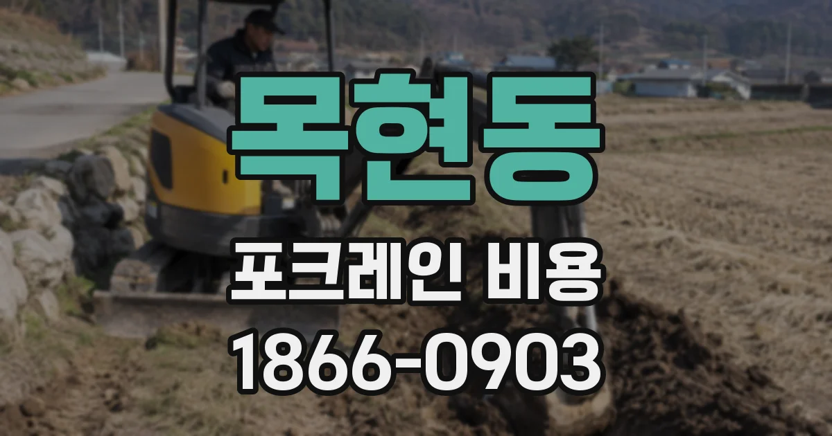 목현동 포크레인 비용