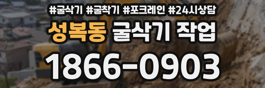 성복동 굴삭기 작업