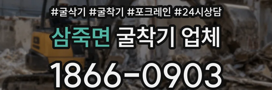 삼죽면 굴착기 업체